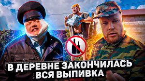 Пойдём отойдём I #61 I В деревне закончилась вся выпивка