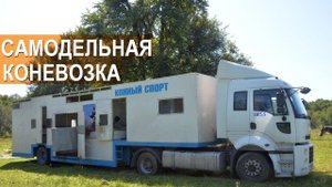 Самодельная коневозка на девять лошадей. Кабардино-Балкария