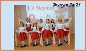 23 выпуск