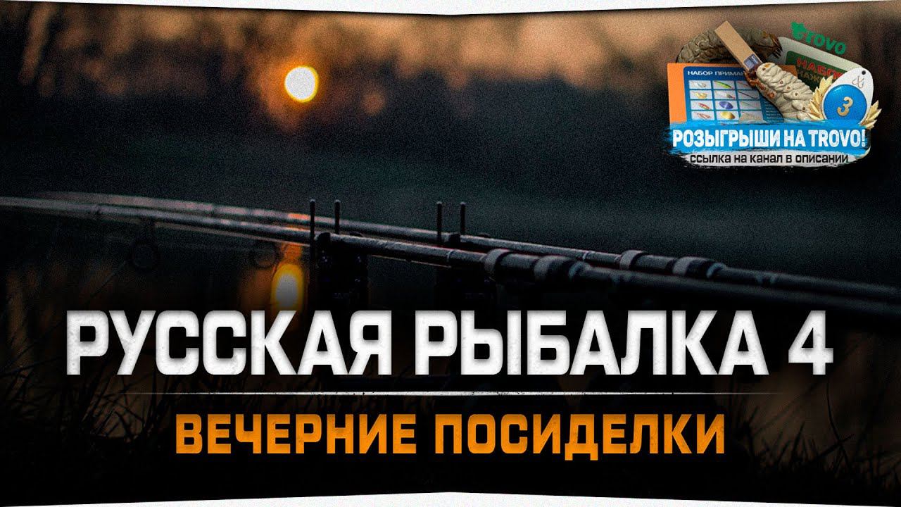 Вечерние посиделки — Русская Рыбалка 4