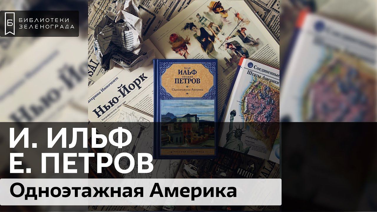 И. Ильф, Е. Петров "Одноэтажная Америка" 16+ / Буктрейлер