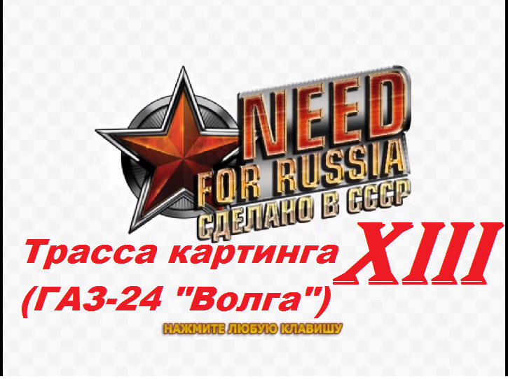 [PC] Need for Russia: Сделано в СССР - Part 13. Трасса картинга (ГАЗ-24 "Волга")