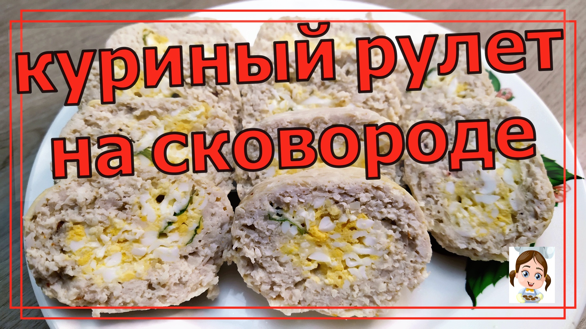 Куриный колбасный рулет с начинкой на сковороде