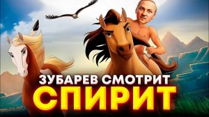 Зубарев смотрит «СПИРИТ»