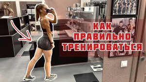 КАК НАЧАТЬ ТРЕНИРОВАТЬСЯ? Что НАДО делать?