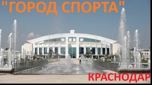 ГОРОД СПОРТА Краснодар