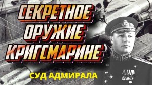 Адмирал Кузнецов - неправедный суд и подводная лодка U 250