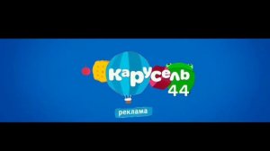 Рекламные заставки канала "Карусель 44" + Отбивки (2023 лето)