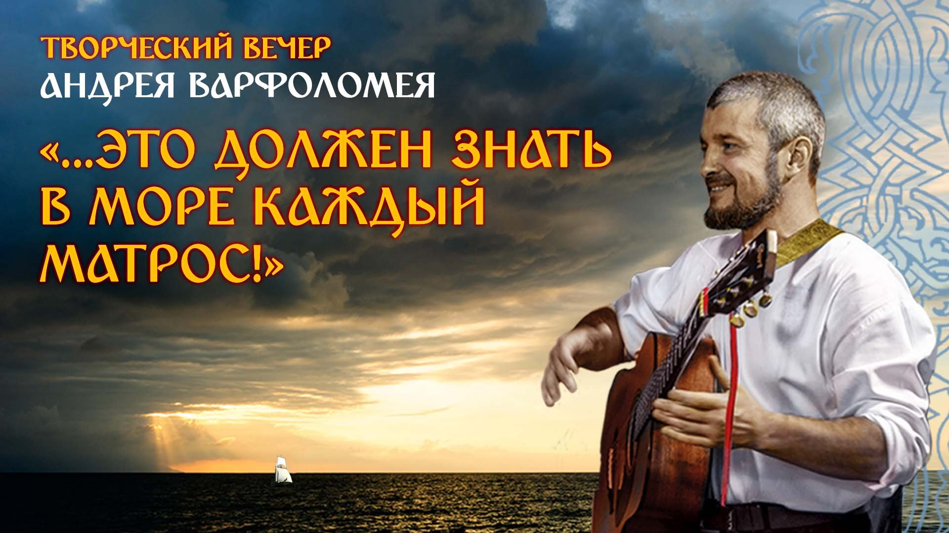 Творческий вечер Андрея Варфоломея «...это должен знать в море каждый матрос!»