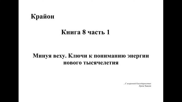 Карйон. Книга 8 часть 1. Минуя веху. Ключи к пониманию энергии нового тысячелетия смотреть онлайн