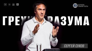 ⚡ Грехи разума / Проповедь / Сергей Сухов