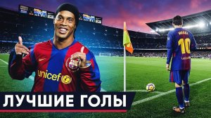 Лучшие голы сообщества FIFA