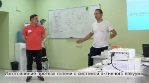 На протезе бедра и голени / Участвовал в семинаре на протезно-ортопедическом предприятии.