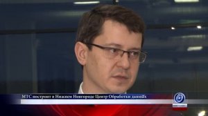 МТС построит в Нижнем Новгороде Центр Обработки данных