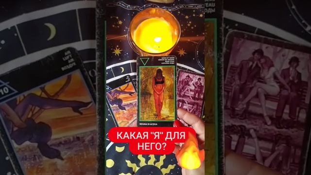 #какаяядлянего #тарокакойонменявидит #какойонвибитменя #ктоядлянего #чтоядлянегозначу #рожденская