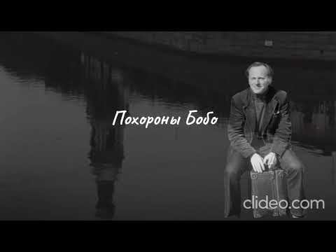 Иосиф Александрович Бродский - Похороны Бобо смотреть онлайн