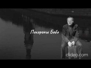 Иосиф Александрович Бродский - Похороны Бобо