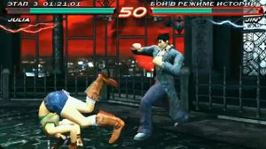 Прохождение Tekken 6 за Джулию