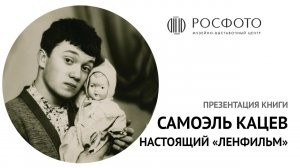 Презентация книги «Самоэль Кацев. Настоящий „Ленфильм“»