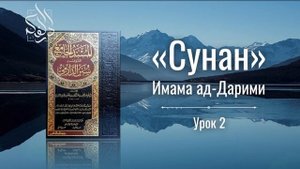 БЛЕСК СУННЫ. УРОК 2 | СУНАН ИМАМА АД ДАРИМИ  | АБУ АЛИ АЛЬ-АШАРИ