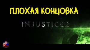 Injustice 2 | Вторая концовка в игре | Плохая | Супермен