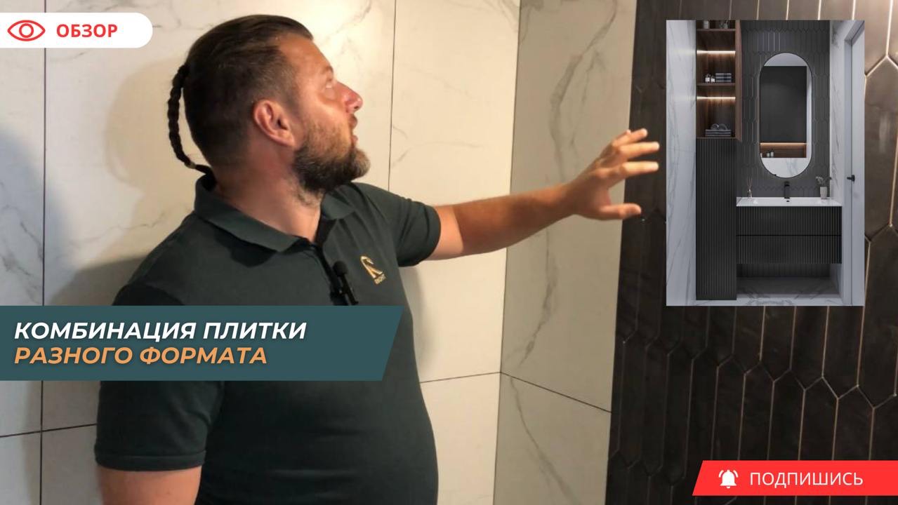 Комбинация плитки разного формата на нашем объекте ЖК Листва 🍂
#укладкаплитки #ремонтспб #дизайнер