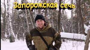 Запорожская Сечь