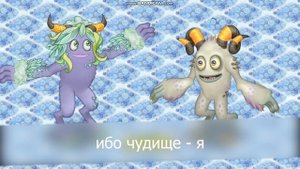 Словуны с русскими субтитрами (литературный перевод). Холодный остров My singing monsters.