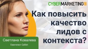 Как повысить качество лидов с контекстной рекламы с помощью мультитрекинга. Светлана Ковалева