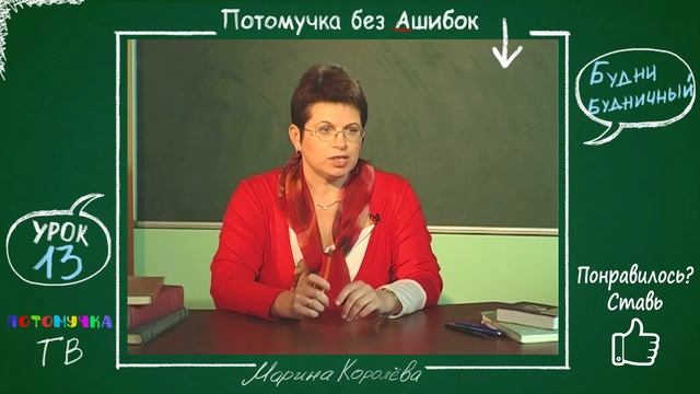 Потомучка без Ашибок 13. Будни. Будничный. Урок русского языка. смотреть онлайн