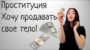 Проституция. Мотивы. Зачем девушки идут на это? Психотерапия.