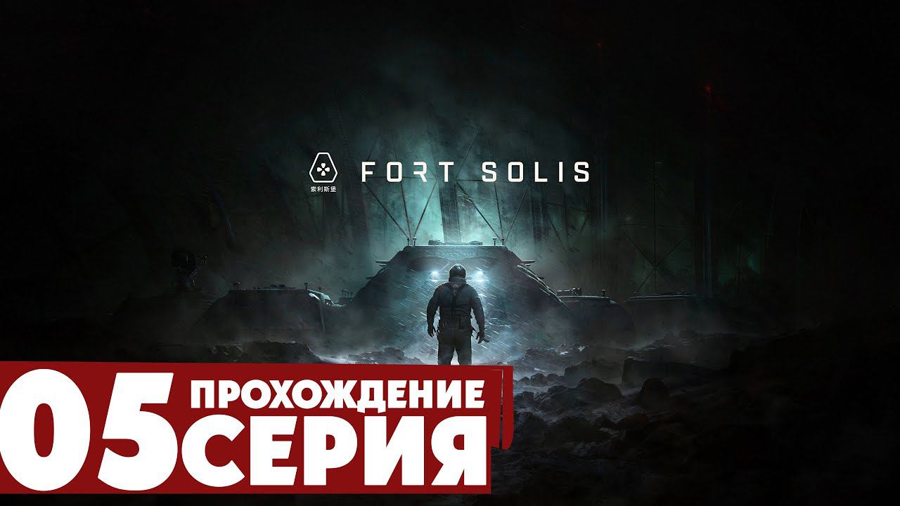 Выжить любой ценой ➤ Fort Solis  Прохождение #5 | На русском | PС