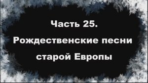 Часть 25. Рождественские песни старой Европы