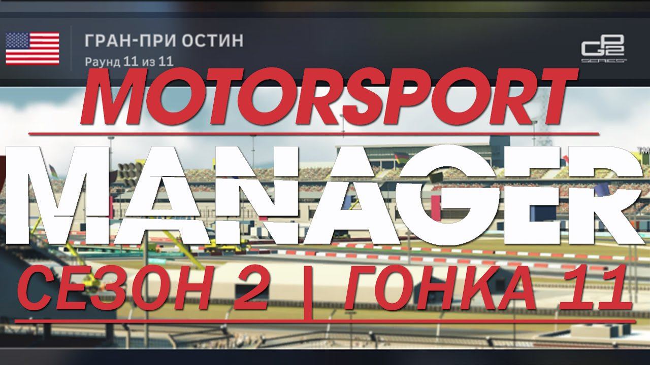 Motorsport Manager. 2 сезон, ФИНАЛЬНАЯ ГОНКА.