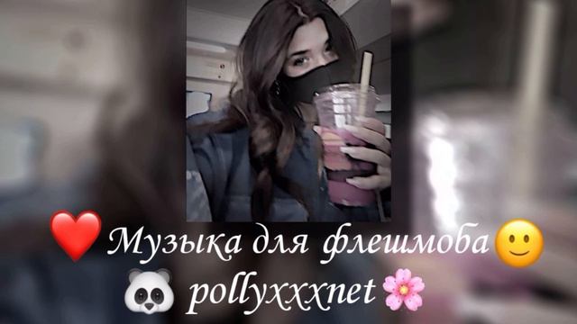 🎀Музыка для флешмоба 🎀