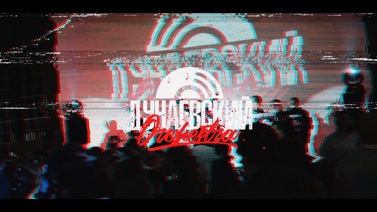 Дунаевский Orchestra Live Promo смотреть онлайн
