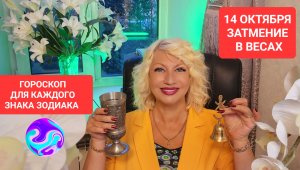 14 октября ЗАТМЕНИЕ В ВЕСАХ Гороскоп для каждого ЗНАКА ЗОДИАКА Прогноз Светлана ВЕДА