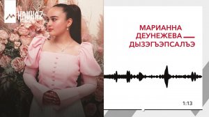 Марианна Деунежева - Дызэгъэпсалъэ | KAVKAZ MUSIC