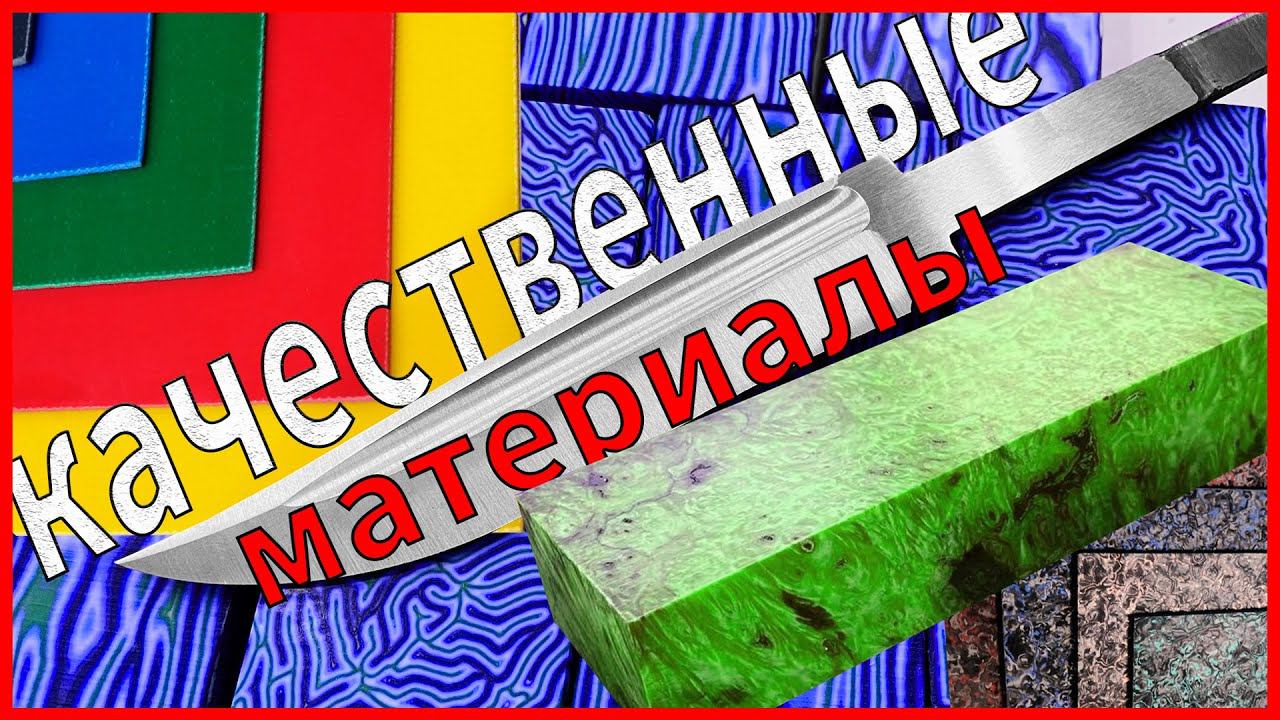 Где купить качественные материалы для ножей