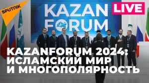 KazanForum 2024: сессия «Организация исламского сотрудничества как центр нового многополярного мира»