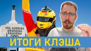 Итоги Клэша в Колизее Лос-Анджелеса || Блог Владимира Башмакова №56