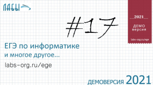 Демонстрационный вариант ЕГЭ по информатике 2021, ФИПИ, задание 17,программа или электронные таблицы