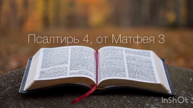 Псалтырь 4, от Матфея 3 (часть 2) смотреть онлайн