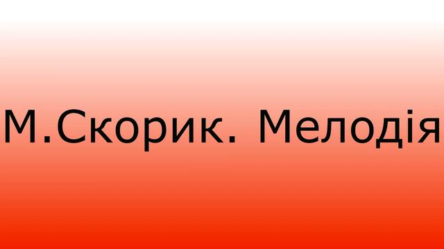 М Скорик Мелодія скрипка смотреть онлайн