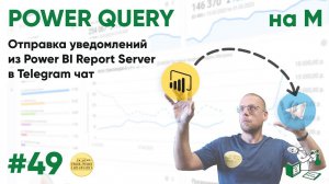 49 - На М - Отправка уведомлений из Power BI Report Server в Telegram чат