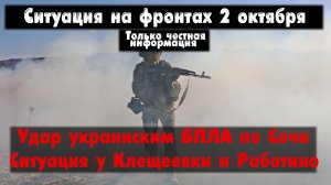 Атаки ВСУ на Сочи, Клещеевка, Работино, карта. Война на Украине 02.10.23 Сводки с фронта 2 октября.