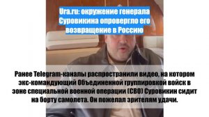 Ura.ru: окружение генерала Суровикина опровергло его возвращение в Россию