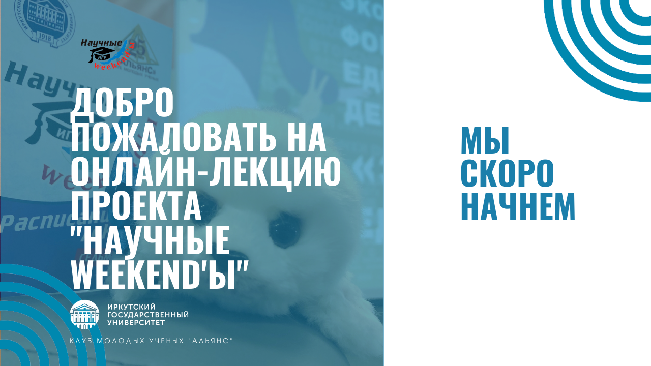 Научные weekend'ы. Природные аномалии в Байкальском регионе: гипотезы и факты.