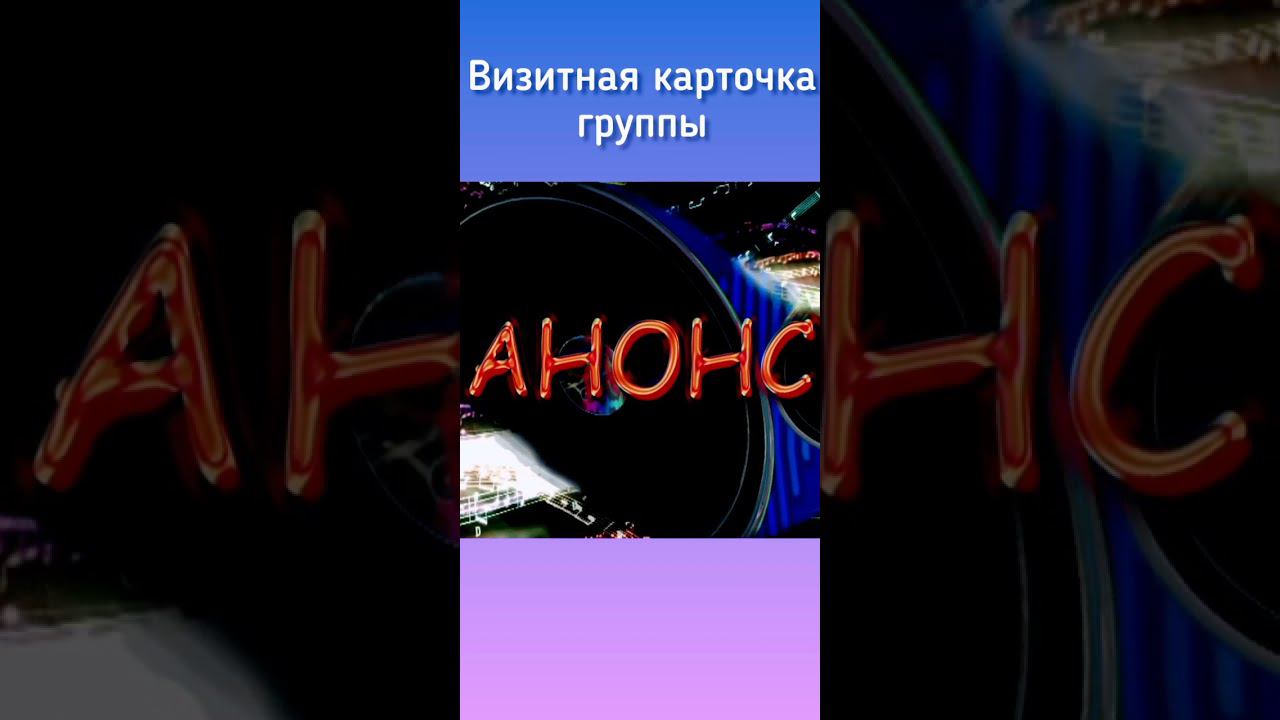 #short #shorts #группаанонс #александркасимов #песнианонс #промо #promo #anonstop #анонсТоп