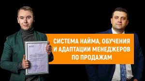 Система найма, обучения и адаптации менеджеров по продажам при помощи Прожарки Продаж.